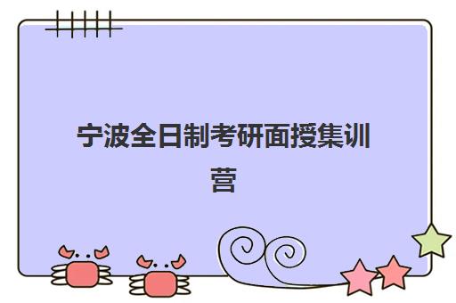 宁波全日制考研面授集训营培训机构寄宿基地有哪些？2023年最新权威TOP5榜单、择校指南与成功案例全解析