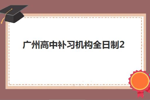 广州高中补习机构全日制2025考试地点如何查询？2025年最新考点分布、择校指南与备考全攻略