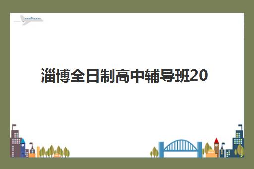 淄博全日制高中辅导班2025年考试时间如何安排？最新考试日程表、备考规划与时间管理全指南