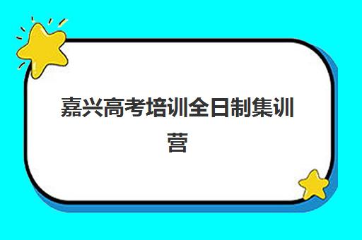 嘉兴高考培训全日制集训营哪家口碑好一点？2025年真实评价解析与择校指南