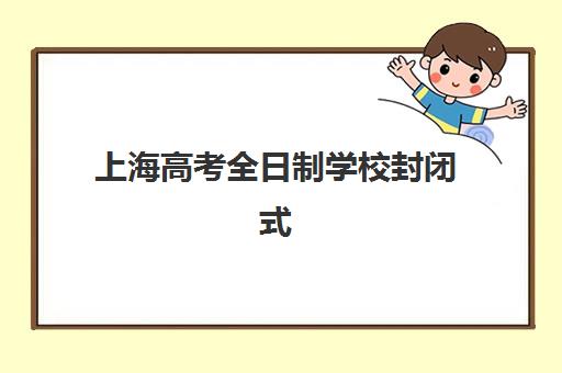 上海高考全日制学校封闭式集训营有哪些机构可选？2025年最新权威排名、各校特色解析与科学择校全指南
