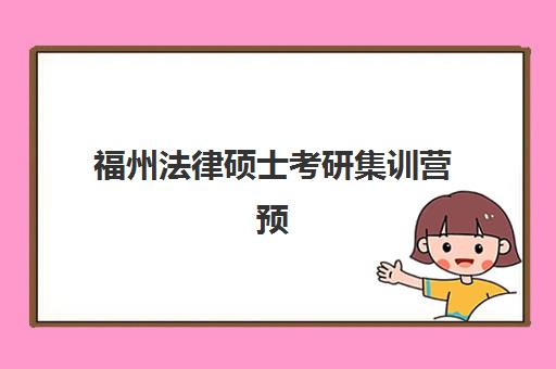 福州法律硕士考研集训营预报名费用多少钱？2025年最新费用解析、各机构价格对比与省钱报名全指南