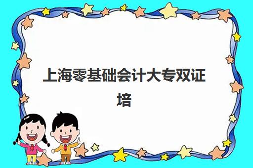 上海零基础会计大专双证培训课程辅导机构哪家强一点啊？2025年最新权威排名、课程特色对比与择校全指南