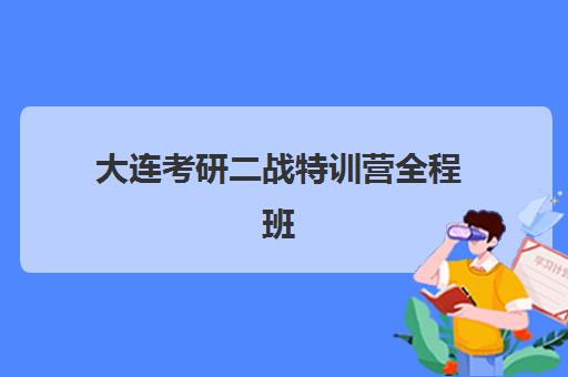大连考研二战特训营全程班五大公办机构运营分析如何开展?2025年最新数据解读与择校指南 大连考研二战特训营全程班五大公办机构运营分析如何开展?2025年最新数据解读与择校指南