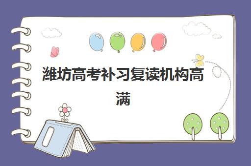 潍坊高考补习复读机构高满意度机构TOP5如何选择？2025年最新榜单、各校特色解析与择校指南