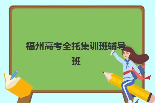 福州高考全托集训班辅导班有哪些机构可以报？2025年十大靠谱机构深度评测与择校指南