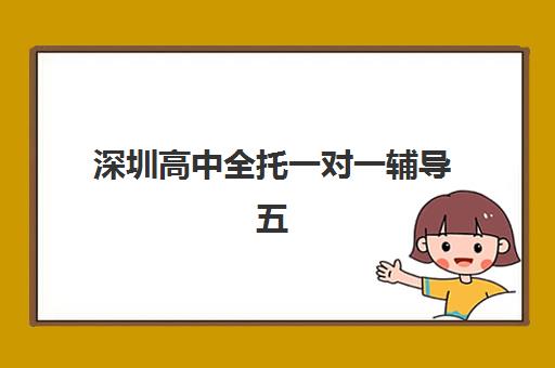 深圳高中全托一对一辅导五大公办机构运营分析如何查询？2025年最新运营模式、特色对比与择校指南全解析