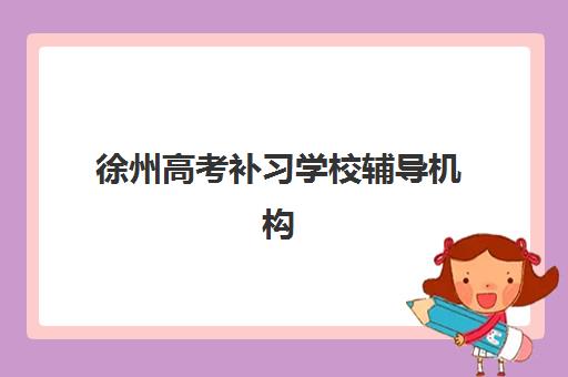 徐州高考补习学校辅导机构成功率最高的是哪个？2025年最新数据对比、各校优势解析与科学择校指南