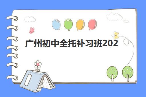 广州初中全托补习班2025年成绩查询时间如何安排？最新中考成绩查询指南与全托班协同备考策略
