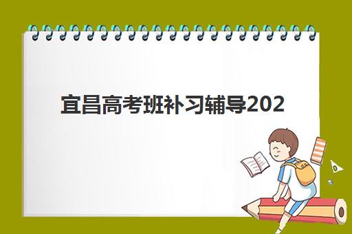 宜昌高考班补习辅导2025年报名人数统计如何查询？最新数据解读、趋势分析与备考策略全攻略