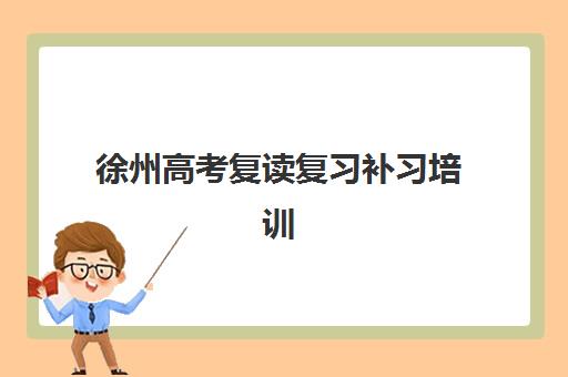 徐州高考复读复习补习培训机构寄宿基地电话如何查询？2025年最新联系方式、择校指南与备考全攻略