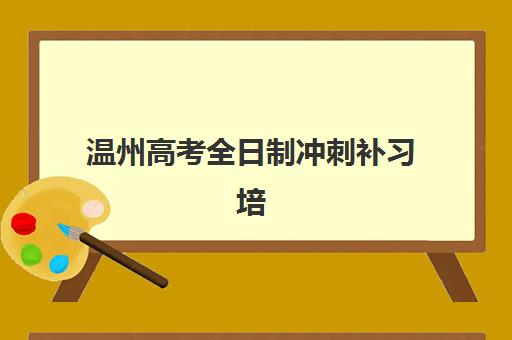 温州高考全日制冲刺补习培训机构寄宿基地有哪些？2025年十大封闭式集训营全攻略