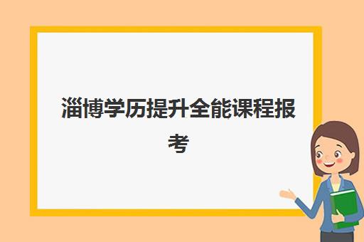 淄博学历提升全能课程报考点满了还能改吗？2025年最新修改政策、操作流程与应急方案全指南