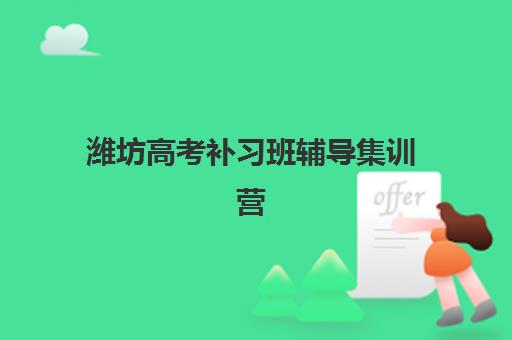 潍坊高考补习班辅导集训营排名前十名有哪些？2025年最新榜单、择校指南与成功案例解析