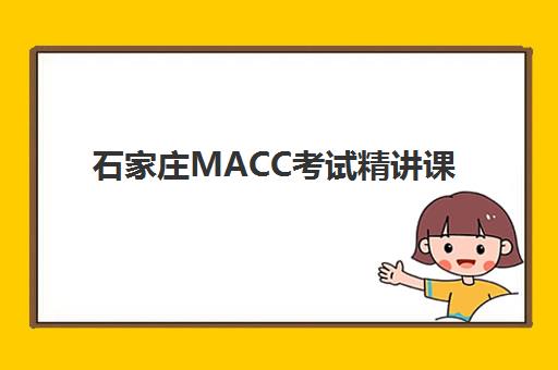 石家庄MACC考试精讲课程培训机构寄宿基地有哪些？2025年最新推荐与全攻略