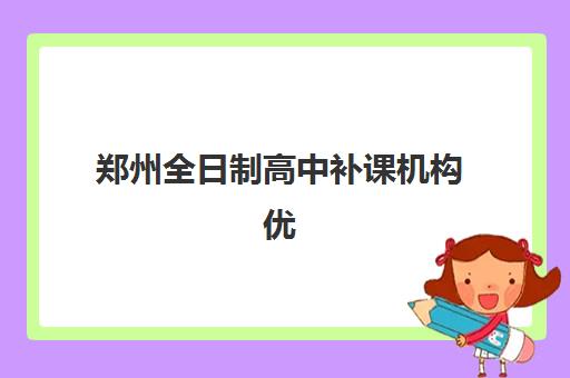 郑州全日制高中补课机构优质服务案例集如何查询？2025年最新成功案例、服务模式与择校指南全解析