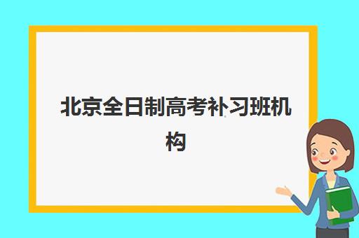 北京全日制高考补习班机构信息确认时间是几点？2025年最新报名流程、时间节点与择校全攻略