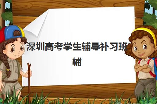 深圳高考学生辅导补习班辅导机构排名榜单如何查询？2025年最新权威排名、择校指南与成功案例深度解析