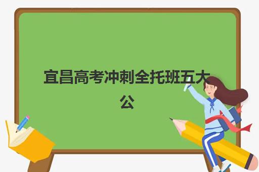 宜昌高考冲刺全托班五大公办机构运营如何分析？2025年最新运营模式、特色对比与择校指南全解析