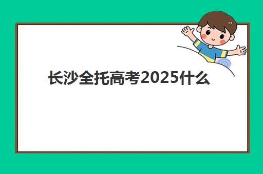 长沙全托高考2025什么时候出成绩？官方查询渠道、分数线解析与考后规划全指南