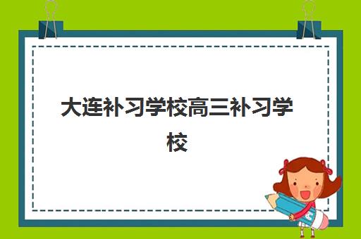大连补习学校高三补习学校培训排名第一的学校究竟是哪一所？2025年学大教育深度评测与择校全攻略