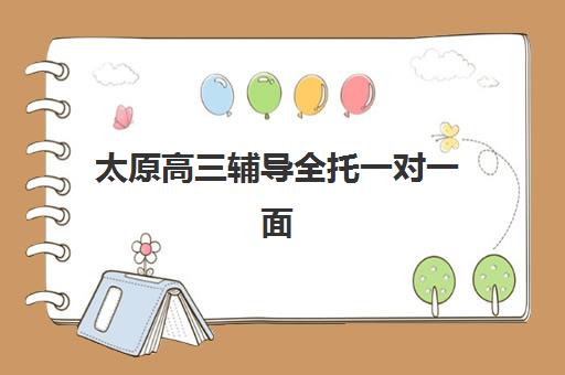 太原高三辅导全托一对一面试培训机构哪家好？2025年最新排名对比、择校要点与成功案例解析