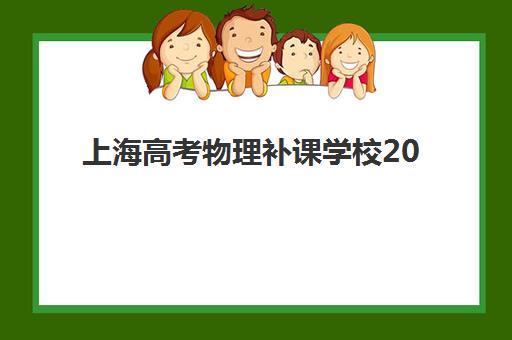 上海高考物理补课学校2025年时间是多少如何查询最准确？最新时间安排、报名步骤与备考指南全解析