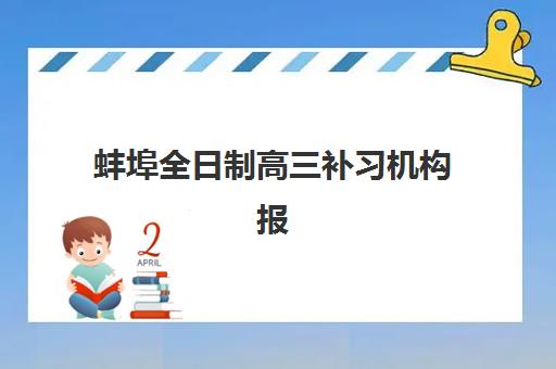 蚌埠全日制高三补习机构报名时间及流程安排如何查询？2025年最新权威时间表、报名步骤详解与常见问题全指南