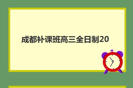 成都补课班高三全日制2025报名时间表如何准确查询？最新权威日程、各校报名流程与科学择校全指南