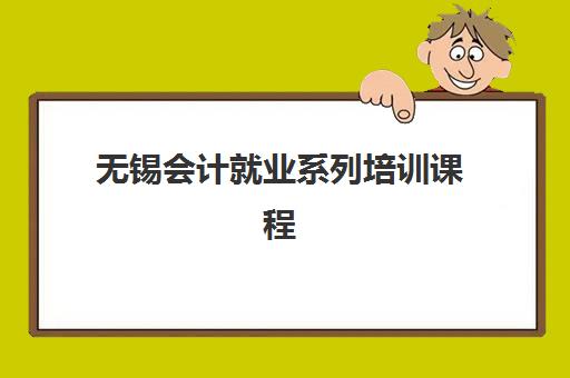 无锡会计就业系列培训课程报名确认时间是几号？2025年最新时间安排、报名流程与常见问题全解析