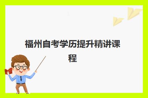 福州自考学历提升精讲课程集训营排名榜前十名如何选？2025年最新榜单、各机构特色解析与科学择校全攻略