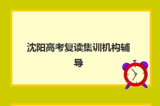 沈阳高考复读集训机构辅导班学费一般多少钱？2025年最新收费标准与性价比择校全指南