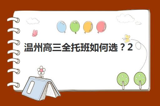 温州高三全托班如何选？2025年十大机构校区解析与避坑攻略