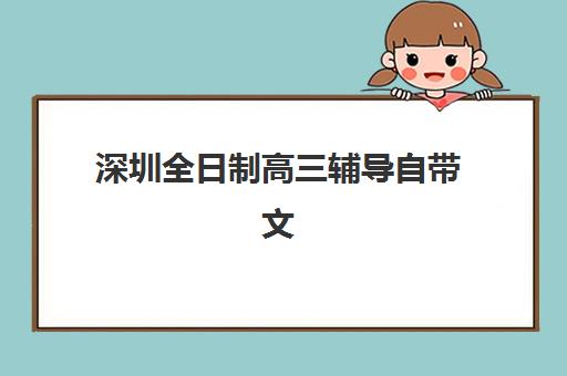深圳全日制高三辅导自带文具还是发文具？2025年最新文具政策、自带清单与选择指南全解析