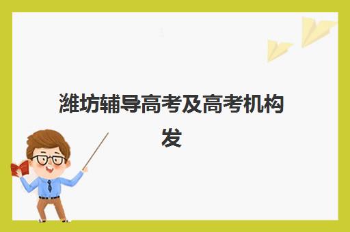 潍坊辅导高考及高考机构发展指数TOP5如何科学评估？2025年权威榜单解析与择校全攻略