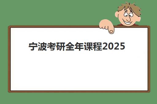 宁波考研全年课程2025年考试时间公布如何科学规划?最新权威时间表、备考阶段与复习策略全解析 宁波考研全年课程2025年考试时间公布如何科学规划?最新权威时间表、备考阶段与复习策略全解析