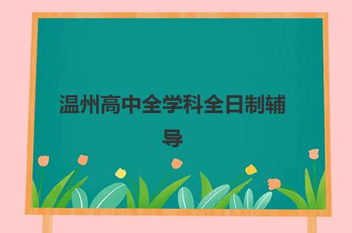 温州高中全学科全日制辅导封闭式集训营地址电话怎么查？2025年最新校区联系方式、择校指南与报名流程全攻略
