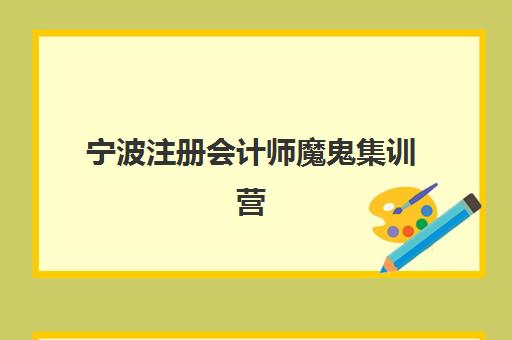 宁波注册会计师魔鬼集训营多少钱？2025年寄宿中心半年费用解析与避坑指南