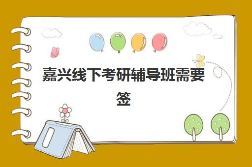 嘉兴线下考研辅导班需要签承诺书吗?2025年最新承诺书要求解析、签署注意事项与权益保障全指南 嘉兴线下考研辅导班需要签承诺书吗?2025年最新承诺书要求解析、签署注意事项与权益保障全指南