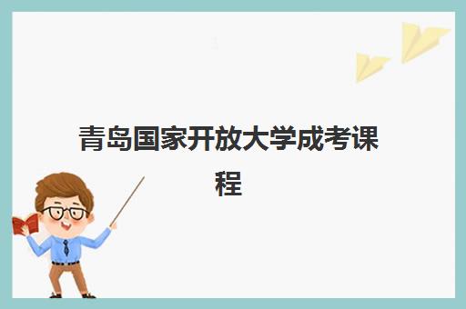 青岛国家开放大学成考课程培训机构寄宿基地有哪些？2025年最新权威名单、各基地特色解析与科学选择全指南