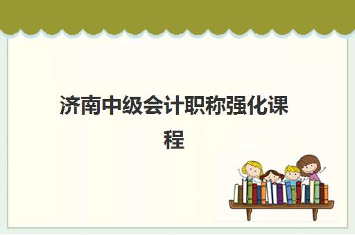 济南中级会计职称强化课程需要现场确认吗现在？2025年最新审核政策、免确认条件与全程指南解析