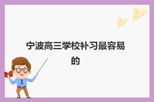 宁波高三学校补习最容易的大学是哪个？2025年录取分数线、升学数据与择校指南全解析