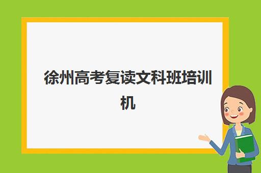 徐州高考复读文科班培训机构哪家好一点？2025年最新权威排名解读与高性价比择校全指南