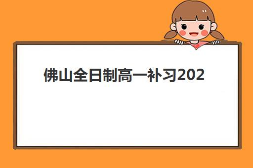 佛山全日制高一补习2025什么时候出成绩？最新成绩公布时间表、查询渠道与成绩应用全指南