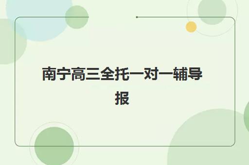 南宁高三全托一对一辅导报名确认时间是几号啊如何查询最准确？2025年最新时间表、报名流程与成功案例全解析