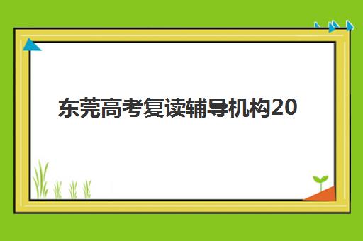 东莞高考复读辅导机构2025年报名人数多少？最新数据详情、规模趋势与择校指南全解析
