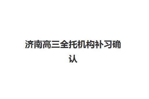 济南高三全托机构补习确认现场确认时间是几点如何查询最准确？2025年最新时间表、查询技巧与避坑指南全攻略