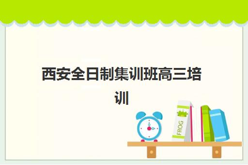 西安全日制集训班高三培训班多少钱一年？2025年最新收费标准、各机构价格对比与性价比选择指南