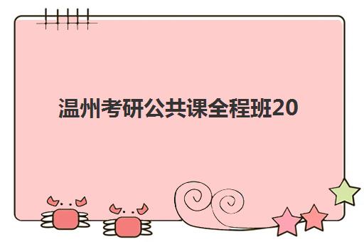 温州考研公共课全程班2025年成绩公布时间如何查询最准确？最新时间预测、查询技巧与复试准备全攻略