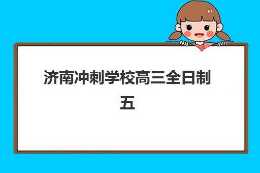 济南冲刺学校高三全日制五大机构竞争力报告如何获取？2025年最新权威排名、核心指标解读与科学择校全指南